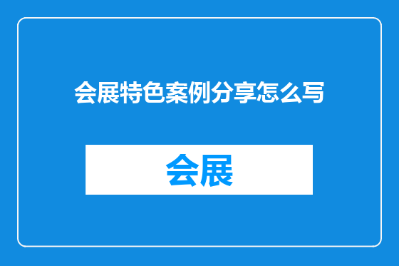 会展特色案例分享怎么写