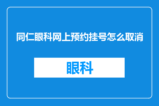 同仁眼科网上预约挂号怎么取消