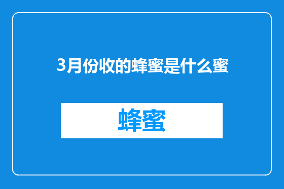 3月份收的蜂蜜是什么蜜