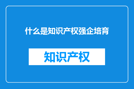 什么是知识产权强企培育