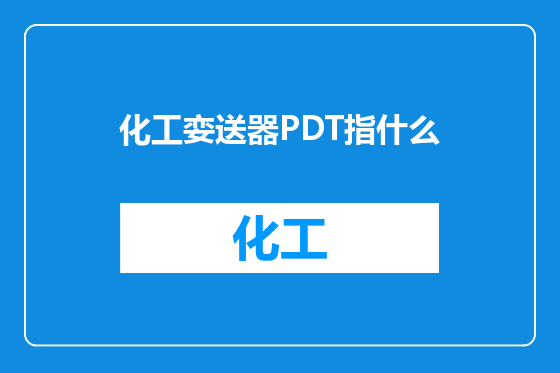 化工娈送器PDT指什么