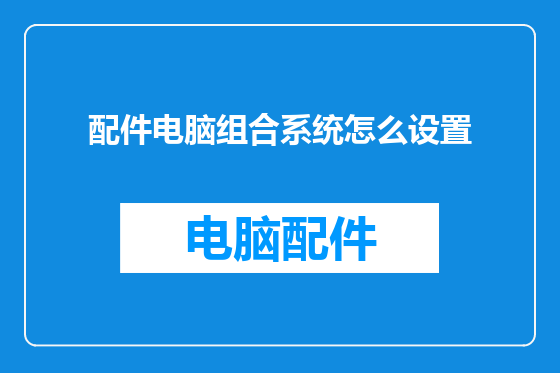 配件电脑组合系统怎么设置