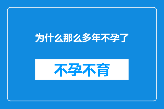 为什么那么多年不孕了