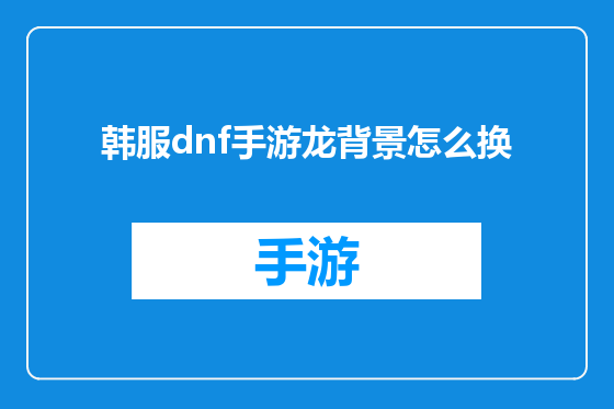 韩服dnf手游龙背景怎么换