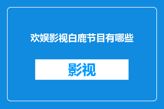 欢娱影视白鹿节目有哪些