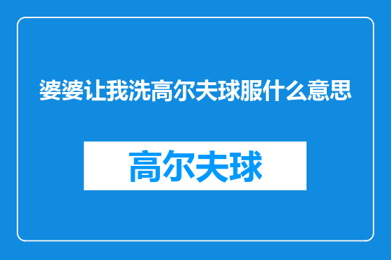 婆婆让我洗高尔夫球服什么意思