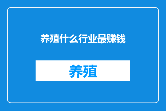养殖什么行业最赚钱