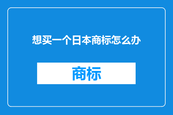 想买一个日本商标怎么办