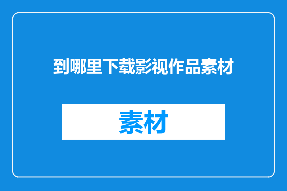 到哪里下载影视作品素材