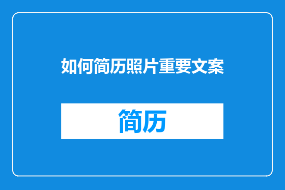 如何简历照片重要文案
