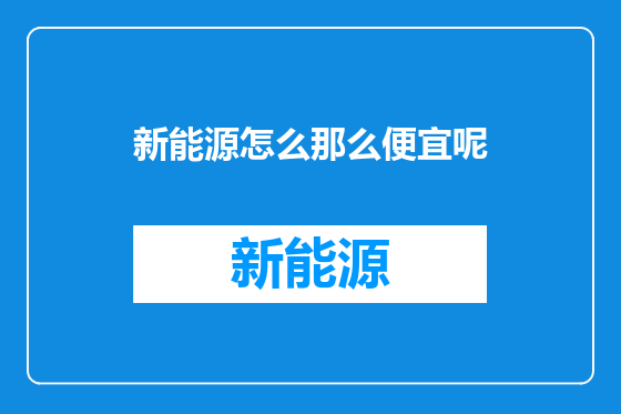 新能源怎么那么便宜呢