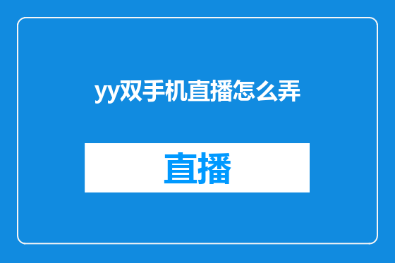 yy双手机直播怎么弄