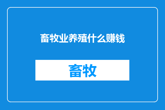 畜牧业养殖什么赚钱