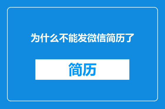 为什么不能发微信简历了