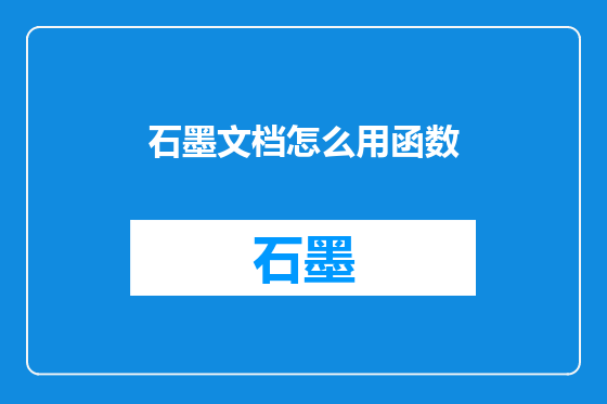 石墨文档怎么用函数