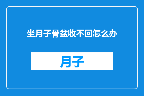 坐月子骨盆收不回怎么办