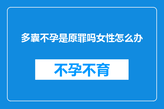 多囊不孕是原罪吗女性怎么办