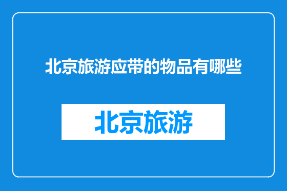 北京旅游应带的物品有哪些