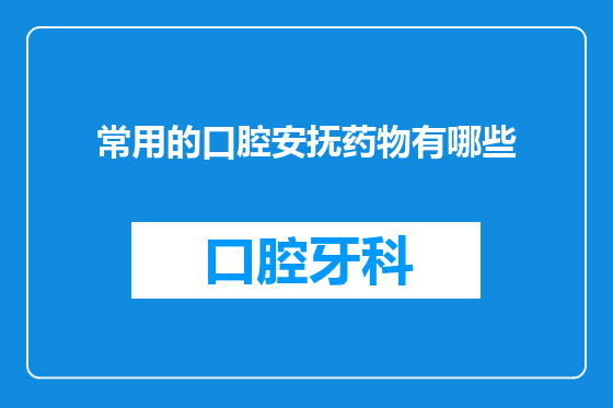 常用的口腔安抚药物有哪些
