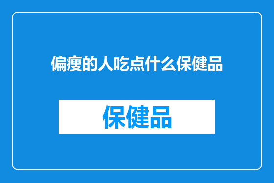 偏瘦的人吃点什么保健品