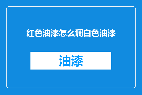 红色油漆怎么调白色油漆