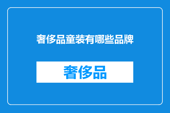 奢侈品童装有哪些品牌