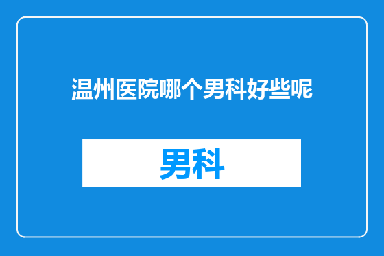 温州医院哪个男科好些呢