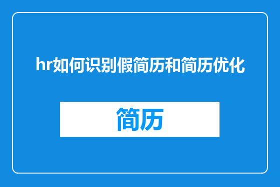 hr如何识别假简历和简历优化