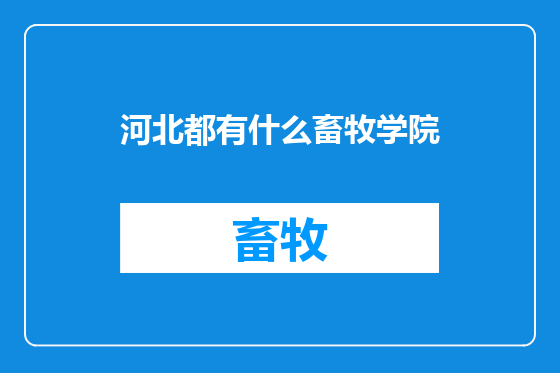 河北都有什么畜牧学院