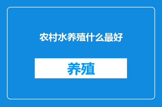 农村水养殖什么最好