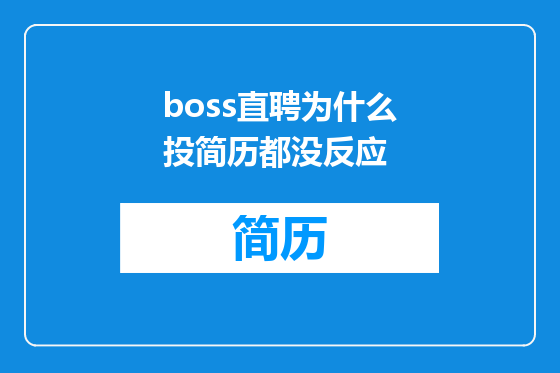 boss直聘为什么投简历都没反应