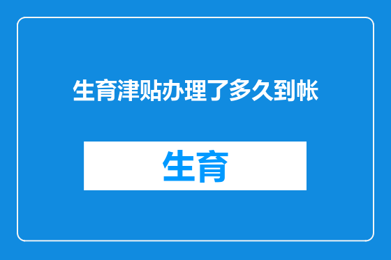 生育津贴办理了多久到帐