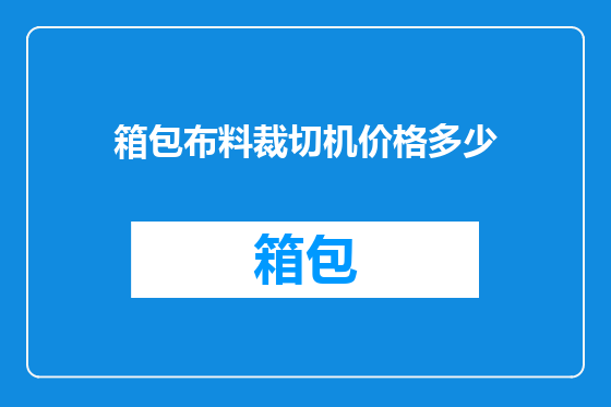 箱包布料裁切机价格多少