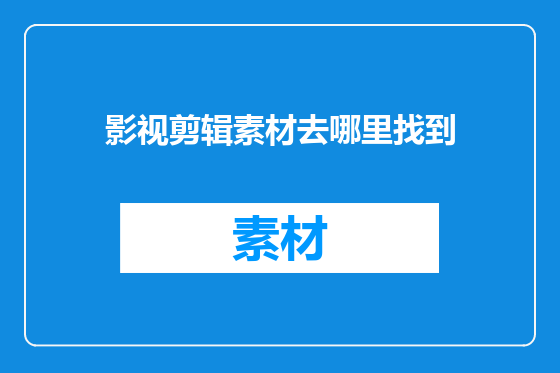 影视剪辑素材去哪里找到