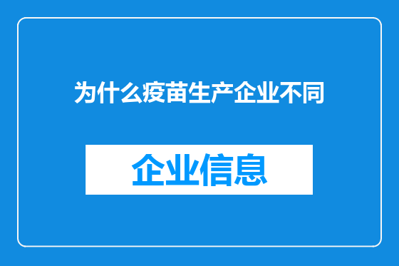 为什么疫苗生产企业不同