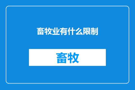 畜牧业有什么限制