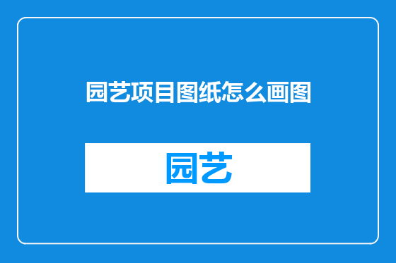 园艺项目图纸怎么画图