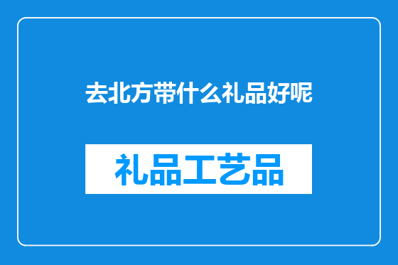 去北方带什么礼品好呢