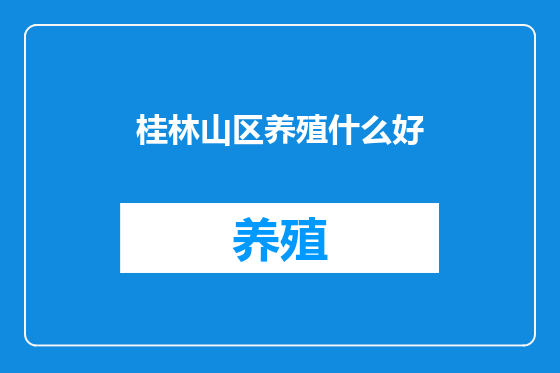 桂林山区养殖什么好