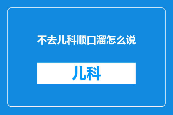 不去儿科顺口溜怎么说