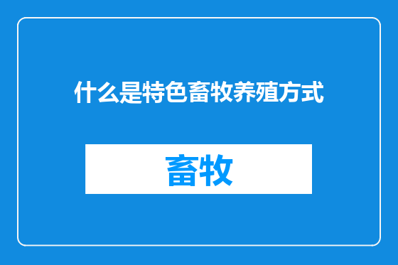 什么是特色畜牧养殖方式