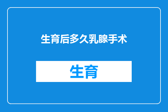 生育后多久乳腺手术