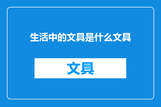 生活中的文具是什么文具