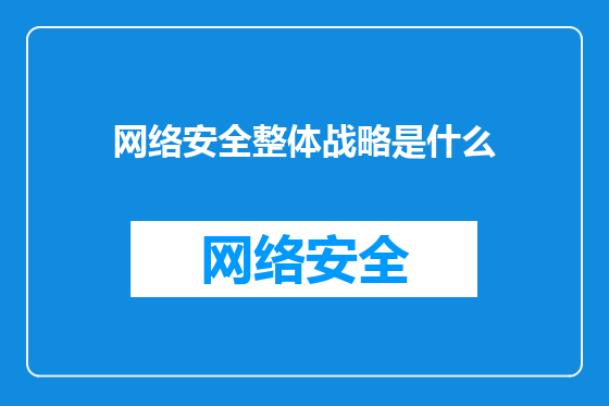 网络安全整体战略是什么