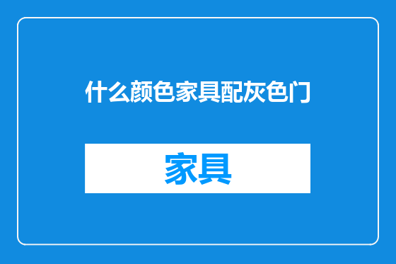 什么颜色家具配灰色门
