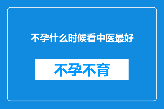 不孕什么时候看中医最好