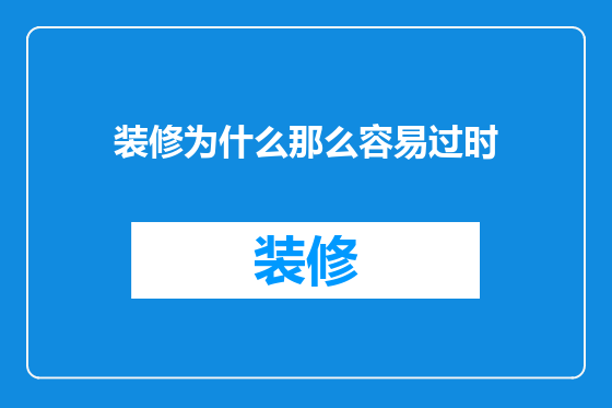 装修为什么那么容易过时