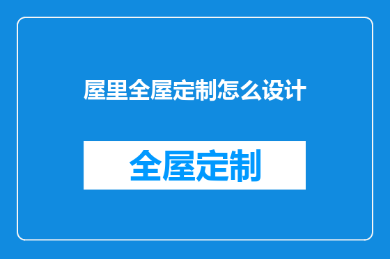 屋里全屋定制怎么设计