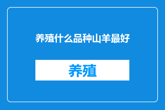 养殖什么品种山羊最好