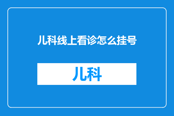 儿科线上看诊怎么挂号